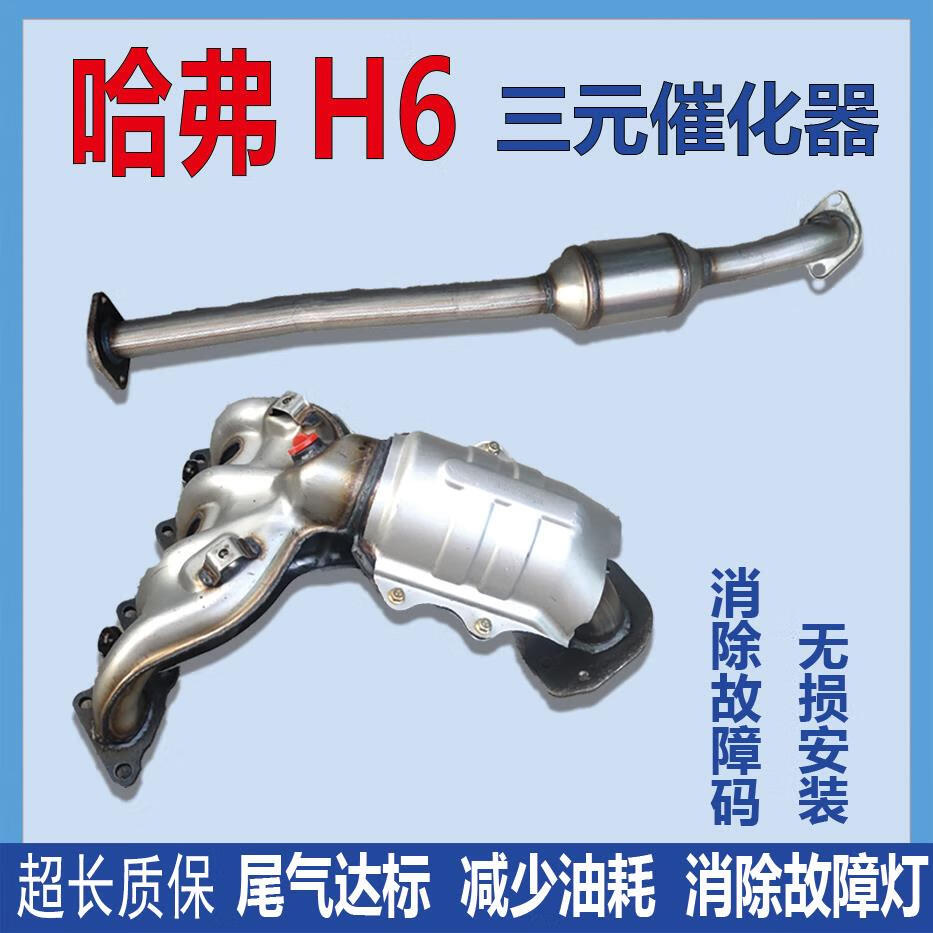 哈弗h6 1.5t 2.0 2.4尾气治理排气管三元催化器静音除味 h6 1.