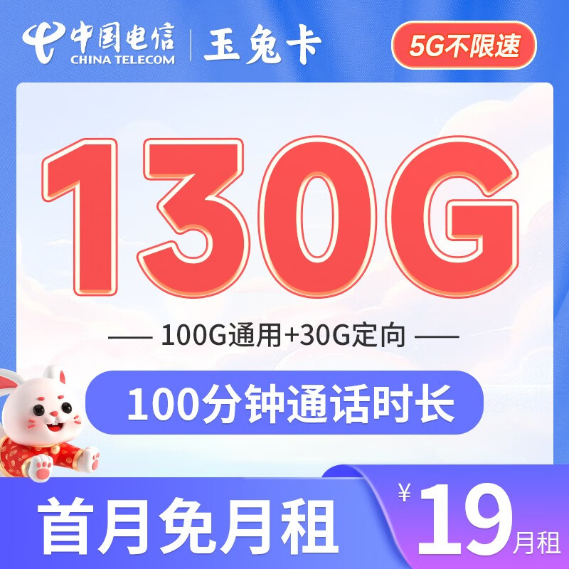 中国电信玉兔卡阳光仰望流量卡不限速5G电话卡低月租 手机卡全国通用上网卡 玉兔卡19元130G+100分钟