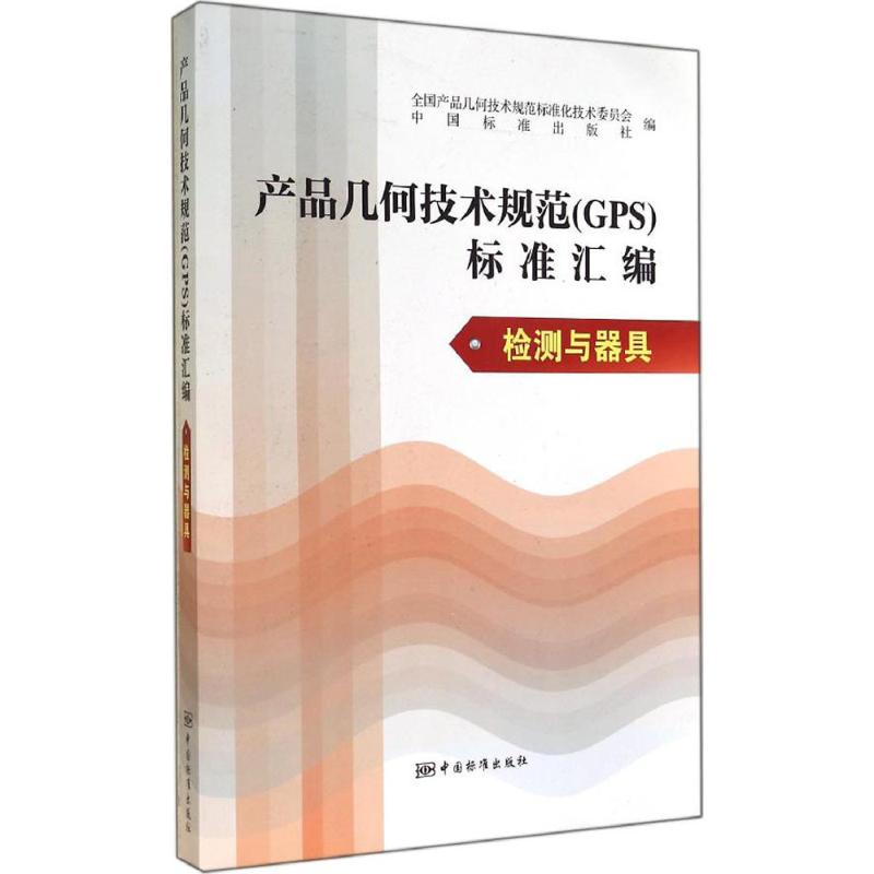 产品几何技术规范(GPS)标准汇编检测与器具