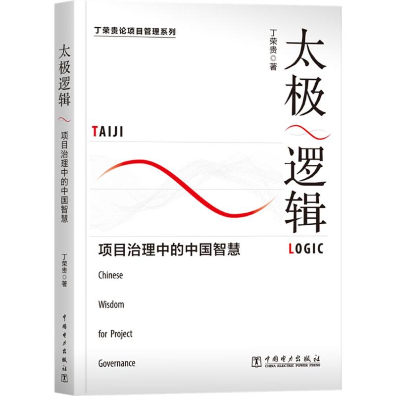 太极逻辑 丁荣贵 书籍 贵 书籍