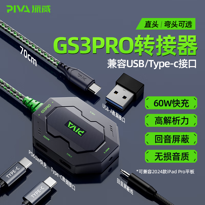 Piva 派威GS3转接器Type-C扩展坞转换器USB四合一耳机转接头适用华为小米ipad Pro24苹果平板手机适用 直头版-[4合1+回音屏蔽+高解析力]