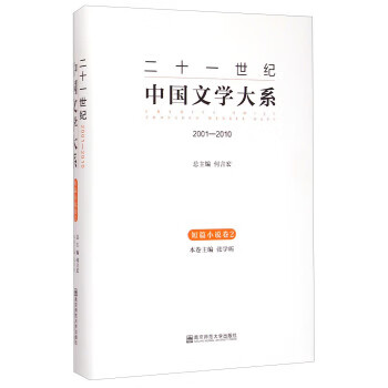 二十一世纪中国文学大系:2001-2010 9787565117749