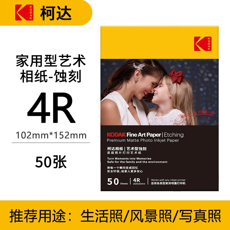 柯達（Kodak） 美國柯達藝術(shù)型相紙照片紙噴墨打印相紙家用強兼容生活照藝術(shù)照婚紗照相紙 蝕刻照片紙4R/寸.50張