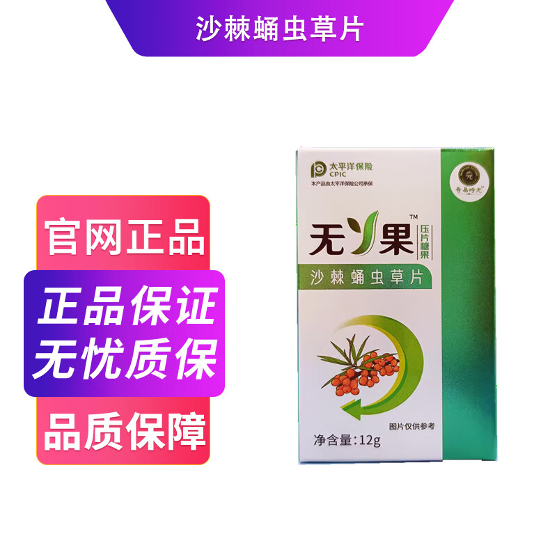 【药房直售】奇易时光无丫果沙棘蛹虫草片东升伟业 1盒装