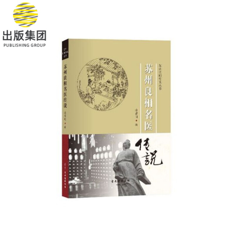 苏州良相名医传说/苏州民间传说丛书