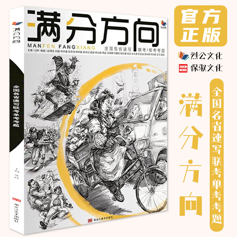 满分方向全国各省速写联校单考考题 2022烈公传媒胡林编 单人双人组合场景人物速写临摹范本书历年考题训练照