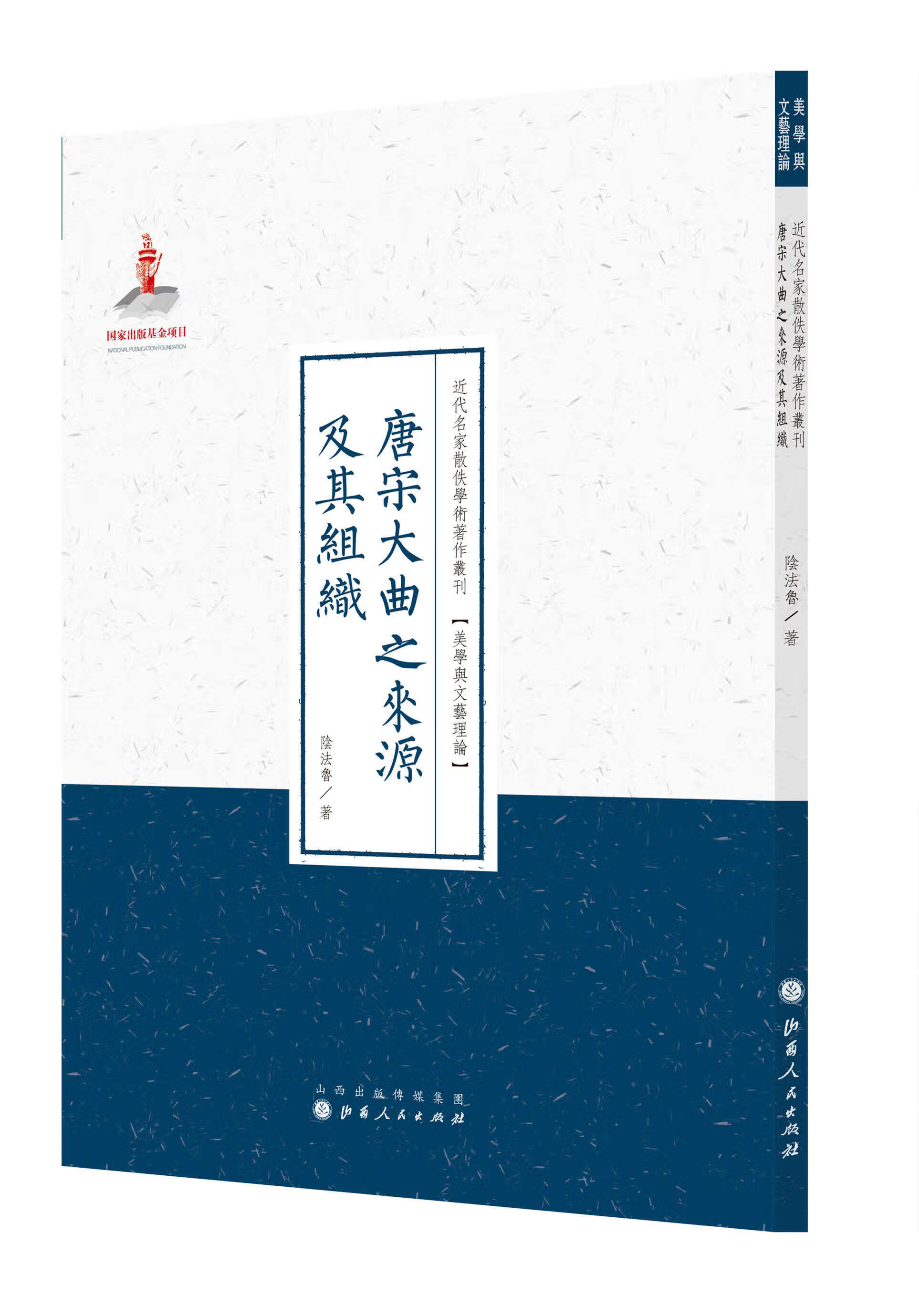 唐宋大曲之来源及其组织