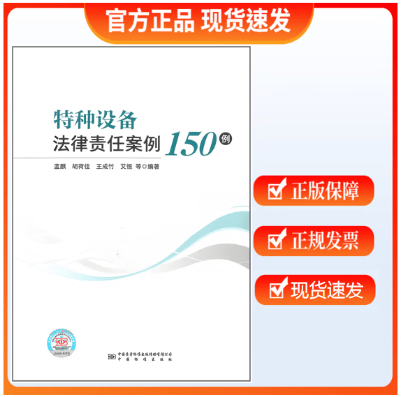 【正版现货】特种设备法律责任案例150例 蓝麒 胡荷佳 王成竹 艾恒 等 编著