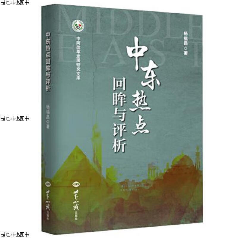 中东热点回眸与评析(作者签名)