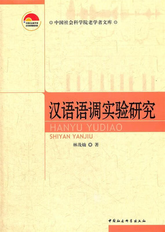 汉语语调实验研究 林茂灿【正版】