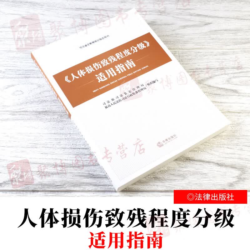 2022年现行新版【含鉴定标准】人体损伤致残程度分级适用指南司法鉴定教育培训用书 道路交通事故 伤残鉴定人身伤害等鉴定实务书