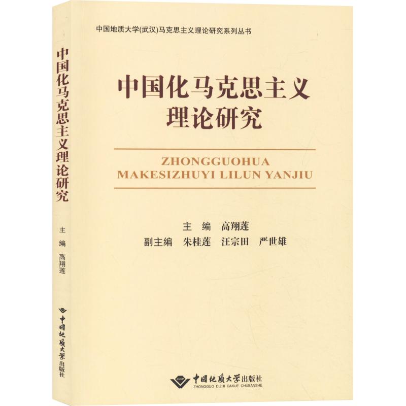中国化马克思主义理论研究
