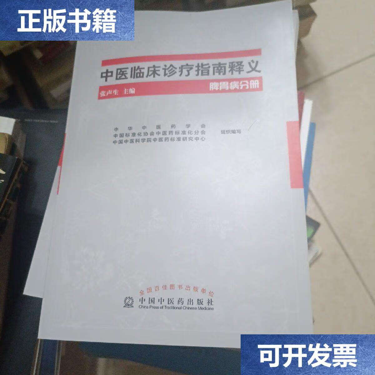 二手9成新 中医临床诊疗指南释义脾胃病分册 /张声生 中国中医药