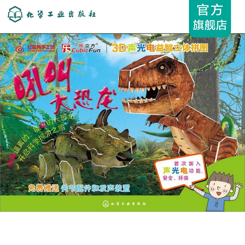 3D声光电益智立体拼图--吼叫大恐龙