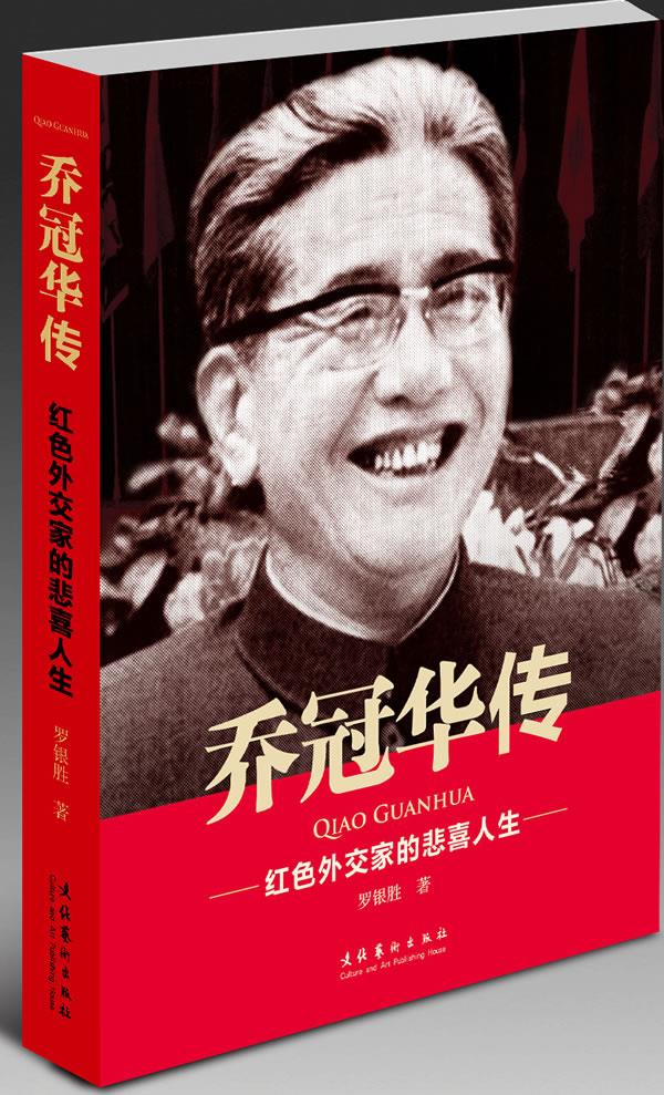 乔冠华传－红色外交家的悲喜人生