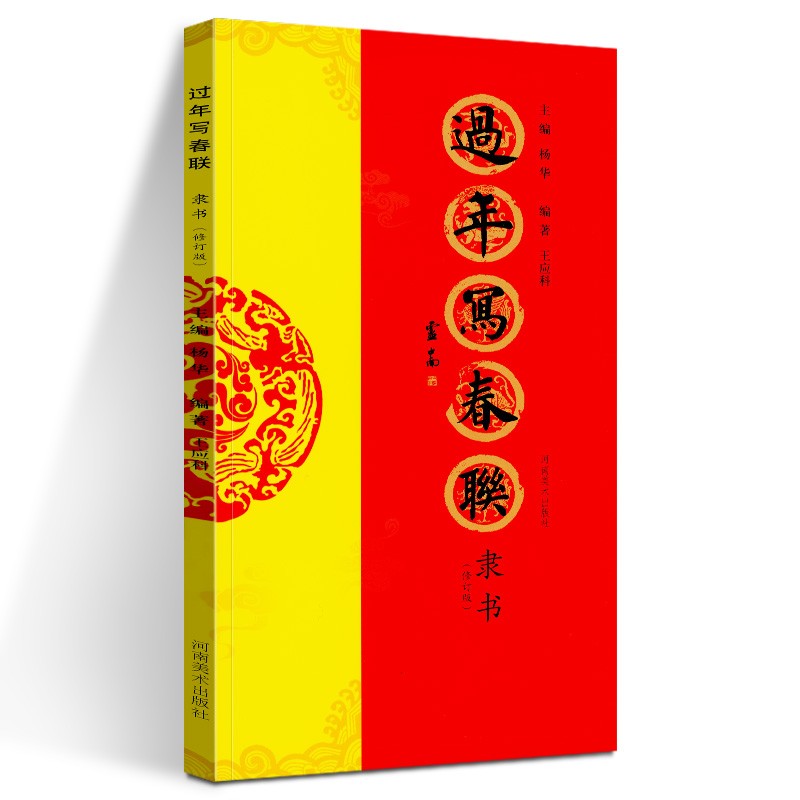 【官方旗舰店】过年写春联 隶书(修订版)手写吉祥祝福 新年春联书法