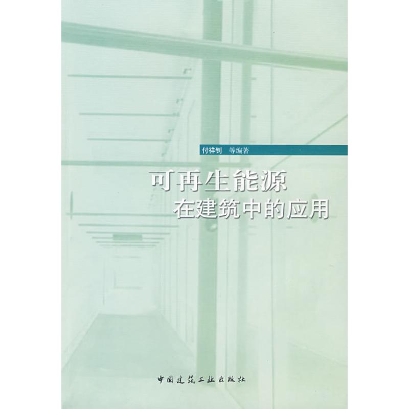 可再生能源在建筑中的应用 付祥钊 作 书籍