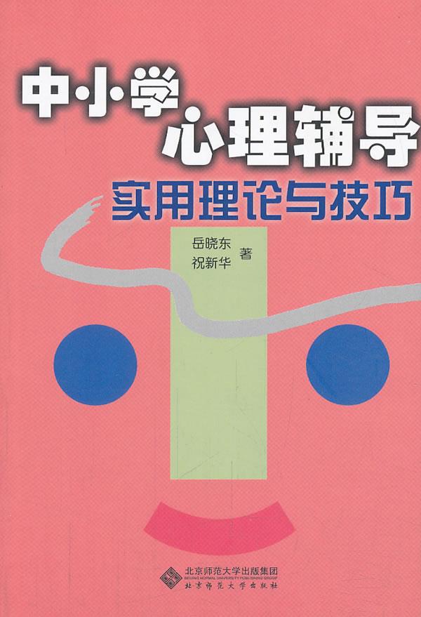 中小学心理导论实用理论与技巧【正版图书】