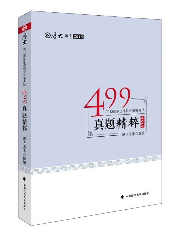 【正版书】2018司法考试国家法律职业资格考试499真题精粹