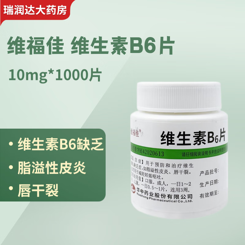 [维福佳] 维生素b6片 10mg*1000片/盒 预防和治疗维生素b6缺乏症 脂溢