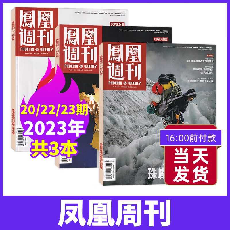 【8月现货】凤凰周刊杂志2023年8月第23期新 新闻时事资讯社会热点类期刊杂志 【共3本】23年20+22+23期