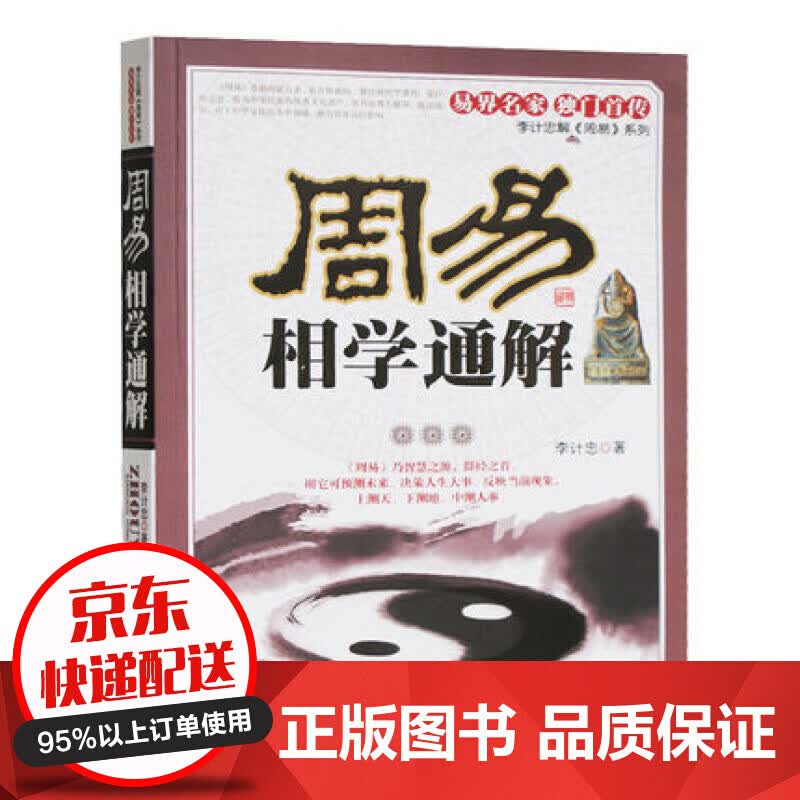 周易相学通解 看相识人算卦测吉凶断阴阳流年运程 周易易经五行面相学知识 周易占卜书籍