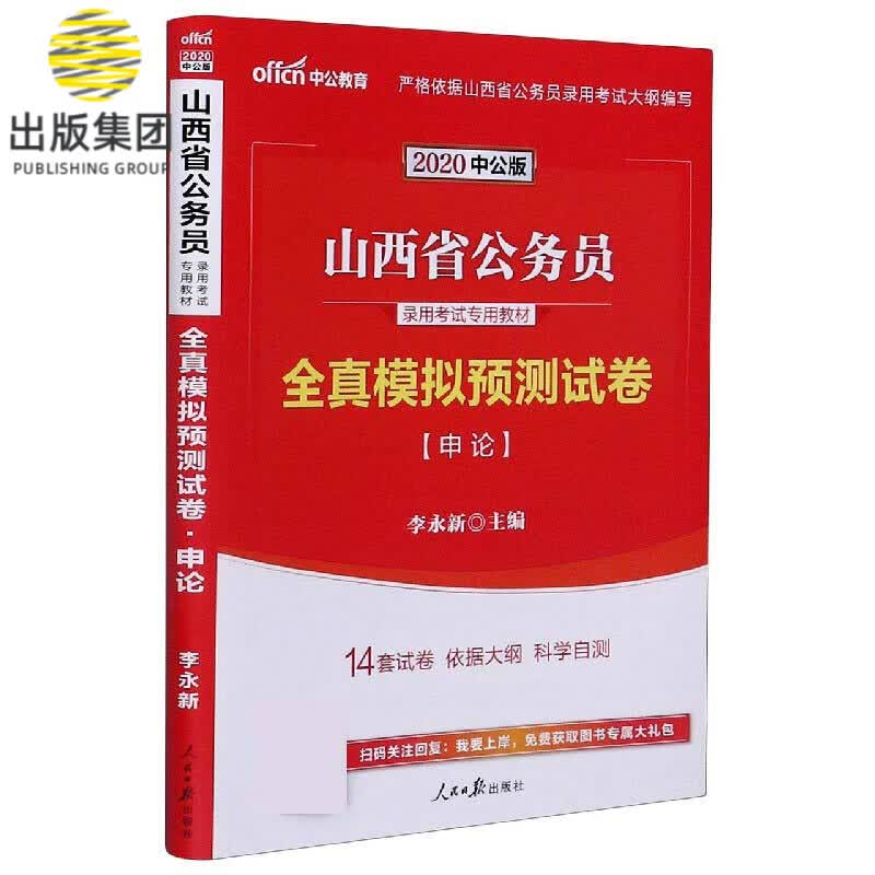 申论全真模拟预测试卷(2020中公版山西省公务员录用考试专用教材)