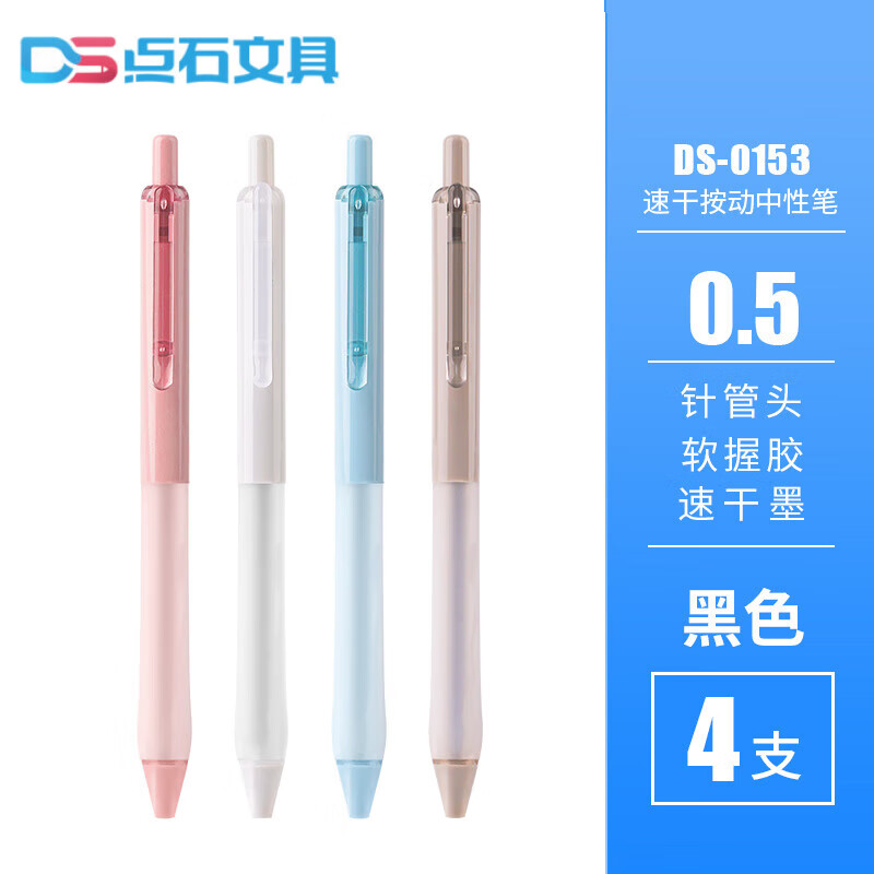 百今正品DS0153中性笔黑色按动笔0.5mm针管头速干墨水清滑芯指间温柔学生考试刷题用笔作业君办公 4支装黑芯（每色一支）