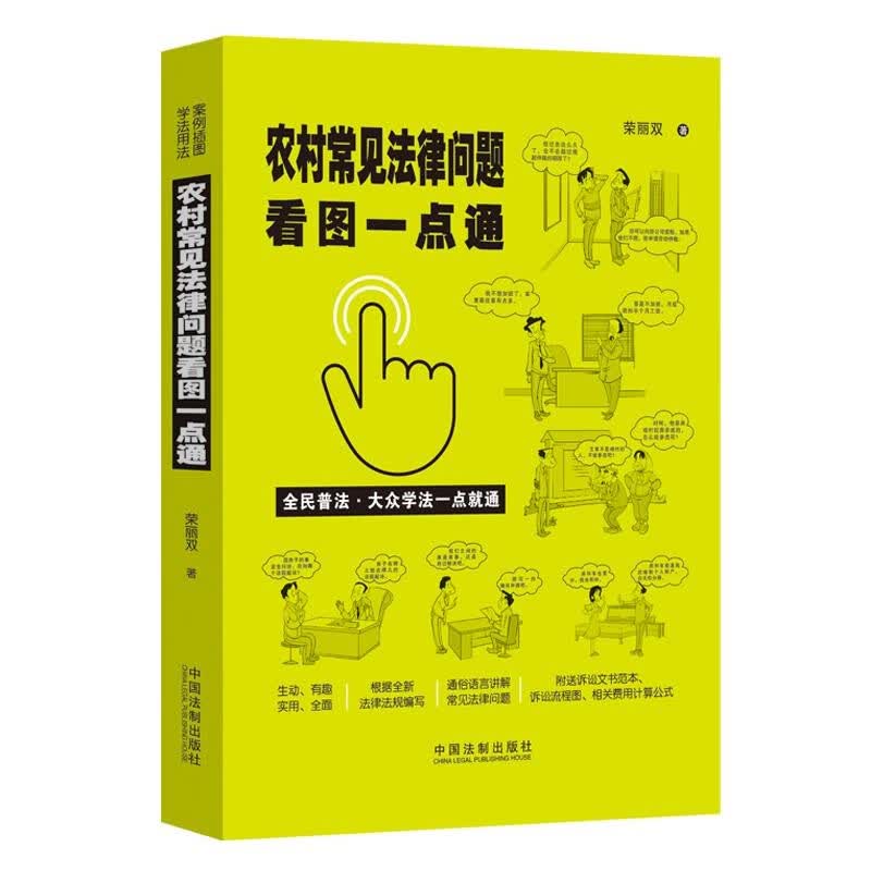 农村常见法律问题看图一点通（案例插图版·全民普法）
