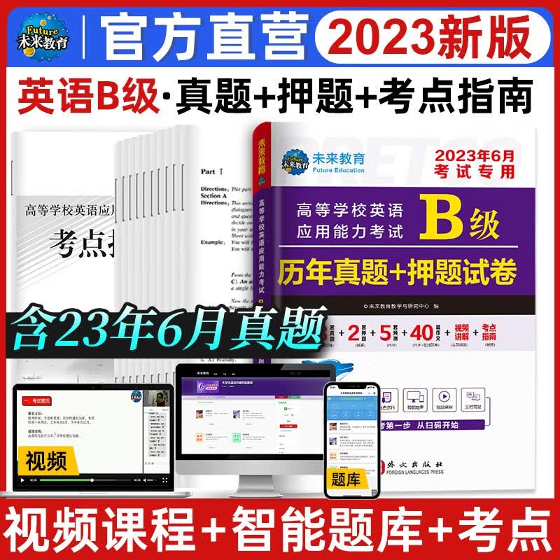 【团购优惠】未来教育2023年12月大学英语三级a级考试历年真题试卷题库词汇书ab级考试全国通用复习资料高等学校应用能力考试ab级含6月考试真题 B级真题押题试卷怎么看?