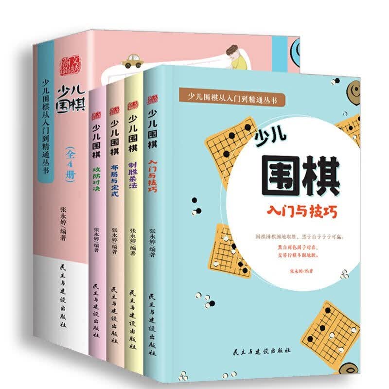 儿童围棋入门与提高 围棋入门书籍大全棋谱 少儿围棋从入门到精通 围棋流行布局与定式围棋入门篇与技巧围棋初中级攻略少儿围棋书籍 入门与技巧 制胜杀法 布局与定式 攻防对决 瀚文锦绣-少儿围棋（4册）