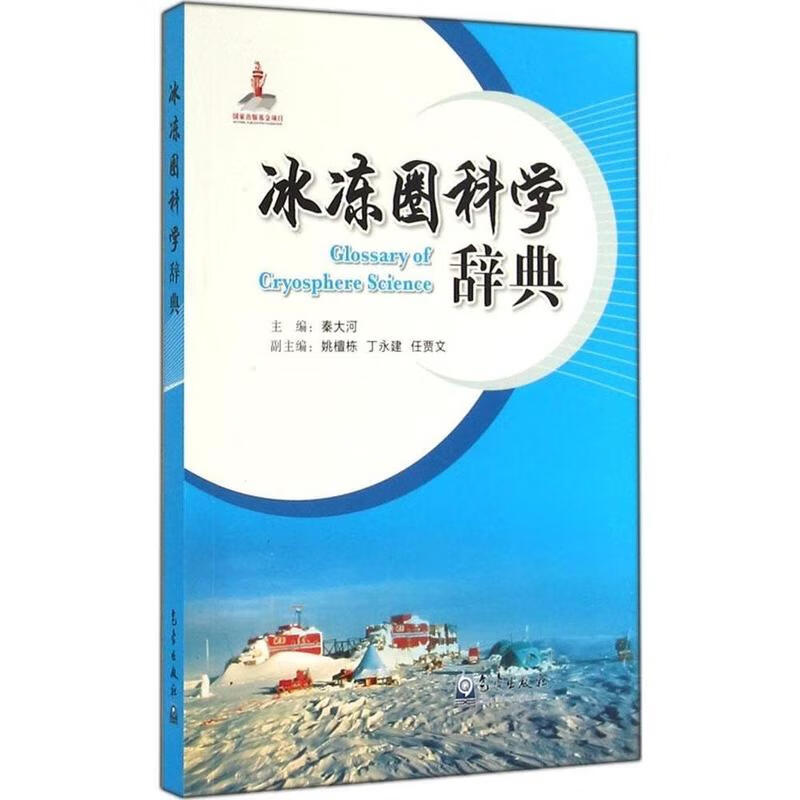冰冻圈科学词典 无 9787502959920 气象出版社