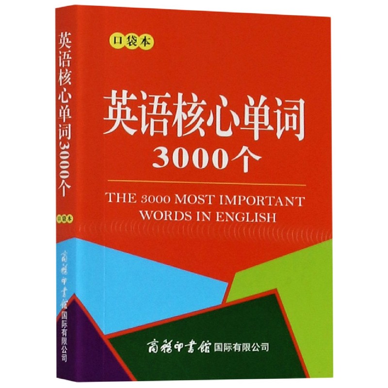 英语核心单词3000个(口袋本)