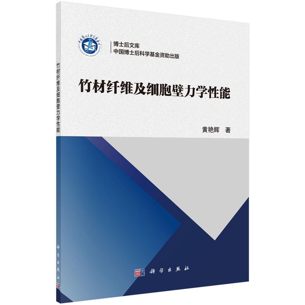 竹材纤维及细胞壁力学性能黄艳辉科学出版社9787030627087 科学与自然书籍高性价比高么？