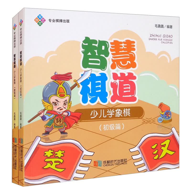 智慧棋道：少儿学象棋（套装全2册）