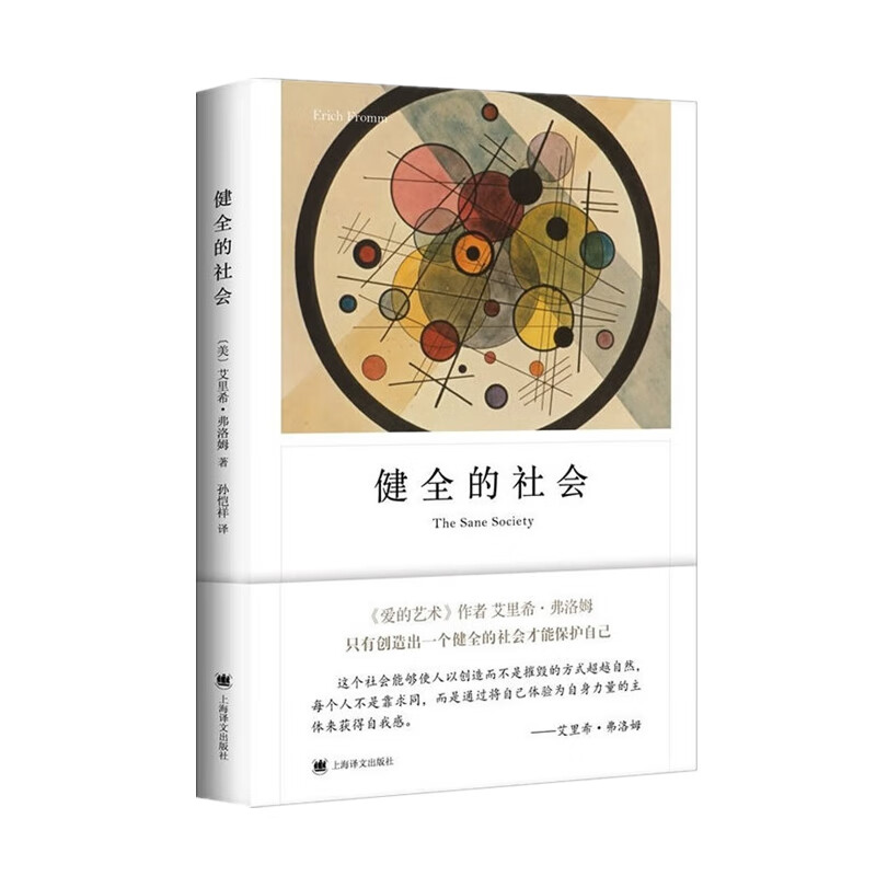 正版全新 健全的社会（弗洛姆作品系列）