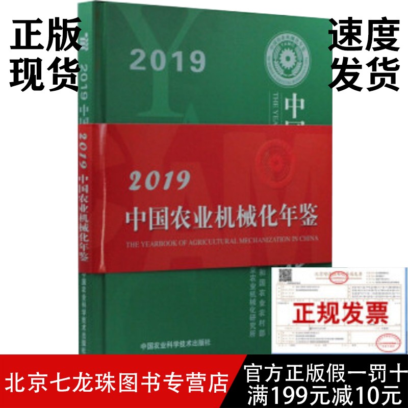 中国农业机械化年鉴2019-正版现货