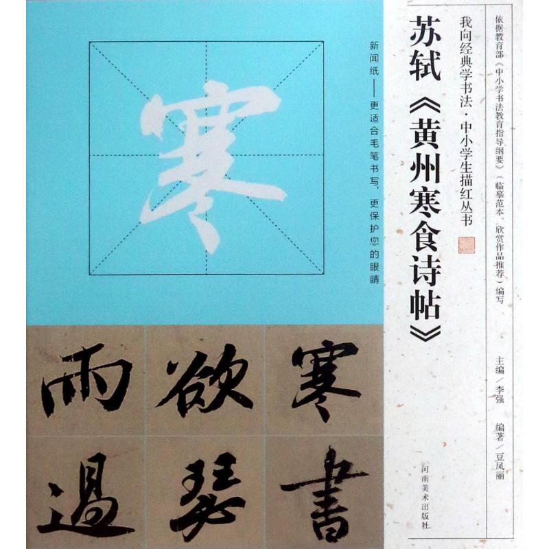 苏轼<黄州寒食诗帖>/我向经典学书法.中小学生描红丛书  书籍