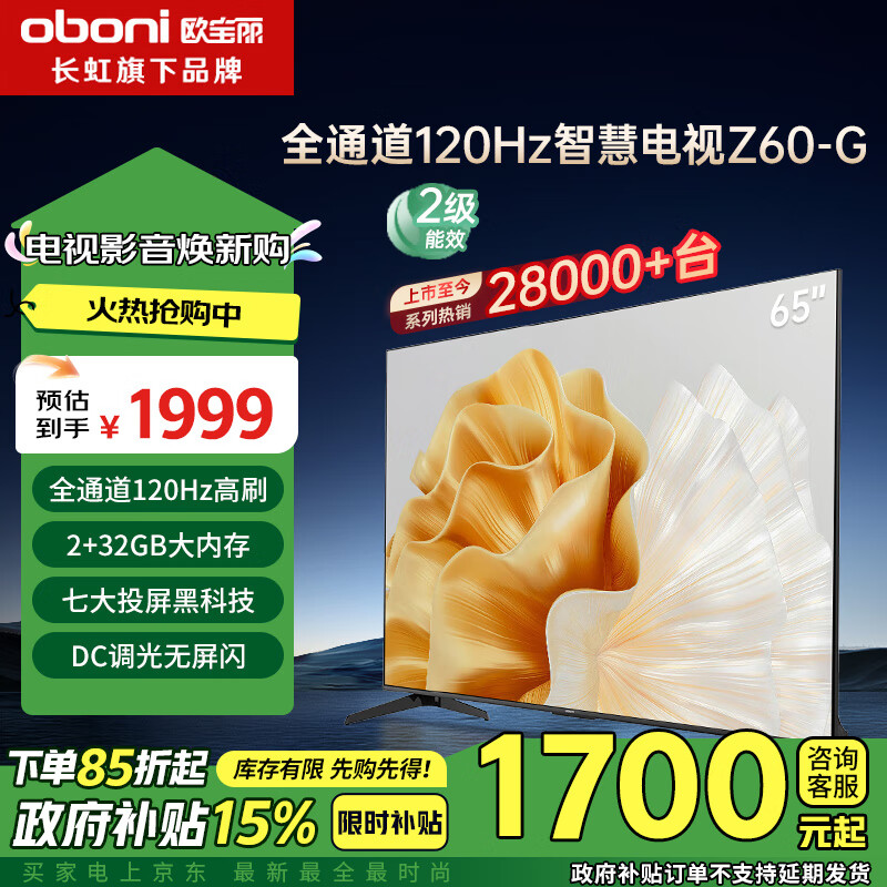 长虹欧宝丽65Z60-G 65英寸 120Hz高刷 2+32GB 智慧巨幕大屏液晶平板电视机 家电以旧换新二级能效补贴