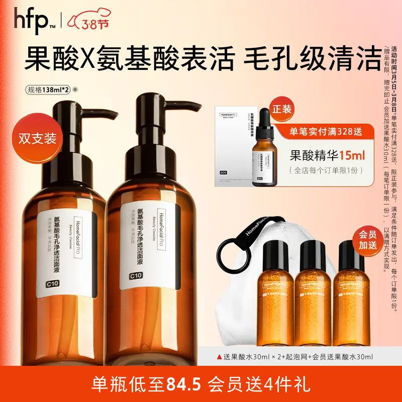 HomeFacialPro果酸洁面液 hfp洗面奶女控油去黑头闭口深层清洁毛孔洗卸合一卸妆 果酸洁面液138ml双支装