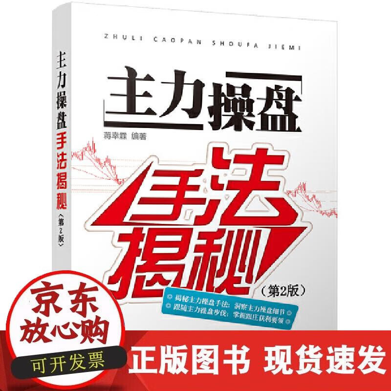 【正版直发】主力操盘手法揭秘（第2版）