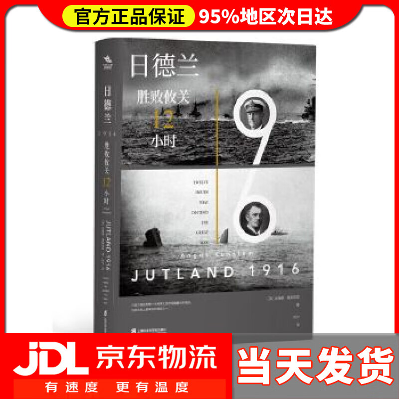 送货上门】纸间悦动丛书·日德兰96:胜败攸关2小时 安格斯·康斯塔姆