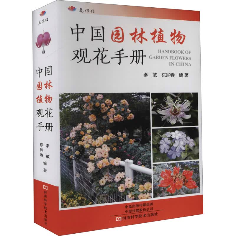 中国园林植物观花手册 图书