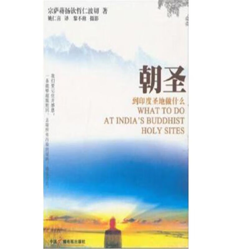 朝圣:到印度圣地做什么(不丹)宗萨蒋扬钦哲仁波切著,姚仁喜译