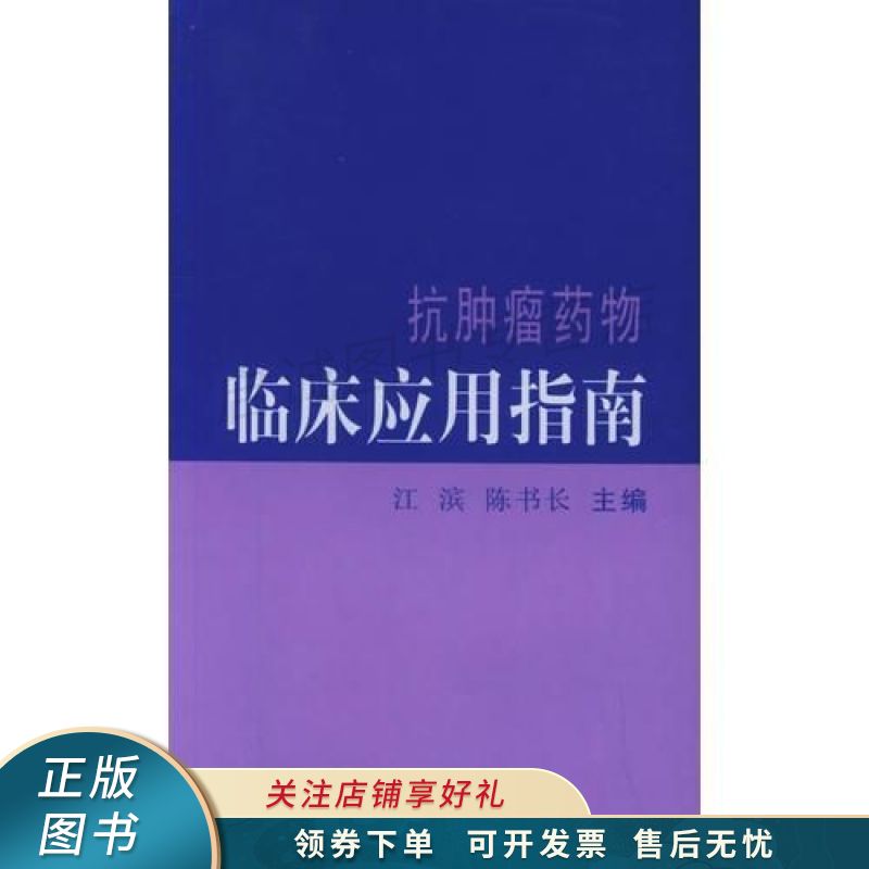 抗肿瘤药物临床应用指南
