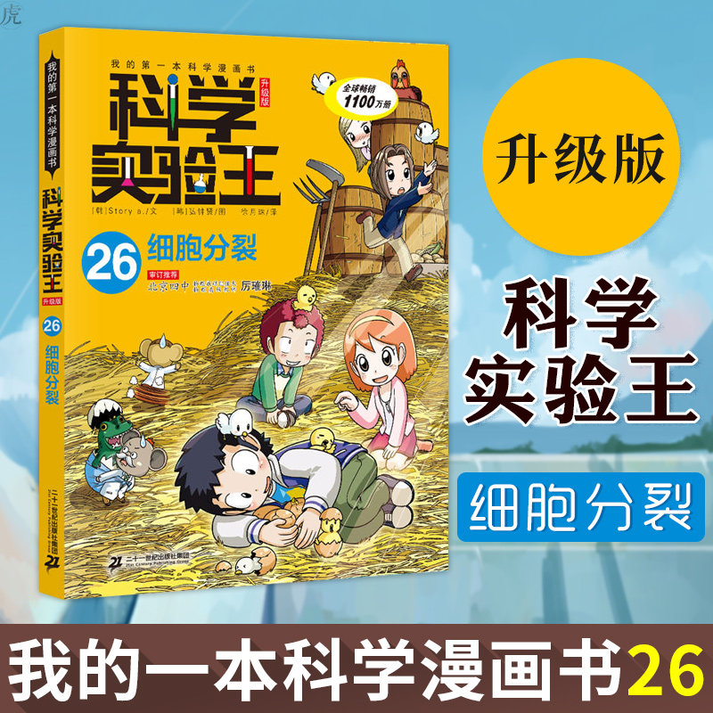 科学实验王 升级版26 细胞分裂 我的第壹本科学漫画书 儿童百科全书大
