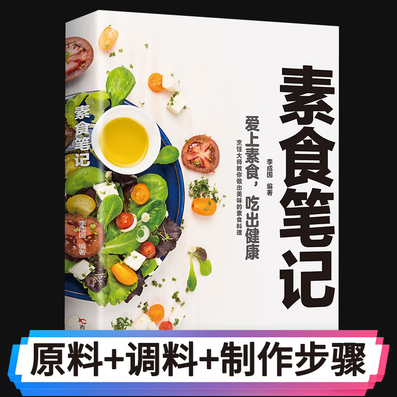 素食笔记低脂全蔬食健康素食营养搭配书菜谱大全素食斋菜菜谱家常素食