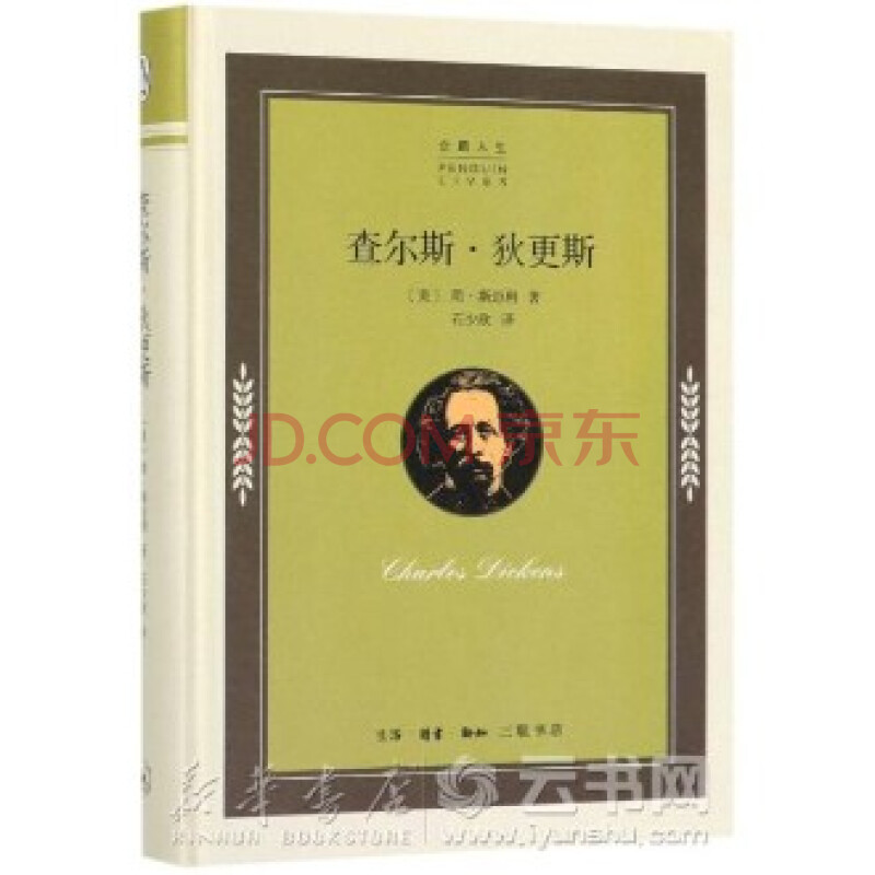 查尔斯·狄更斯(精)/企鹅人生