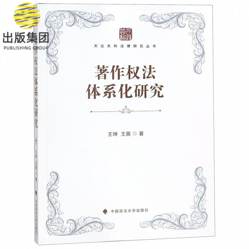 著作权法体系化研究/天达共和法律研究丛书