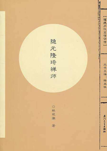 隐元隆琦禅师【稀缺图书,放心购买】